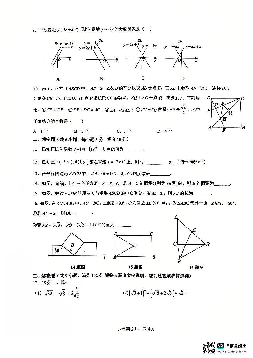 2024-2025年广州市白云区铁一中学八下期中数学试卷无答案第2页