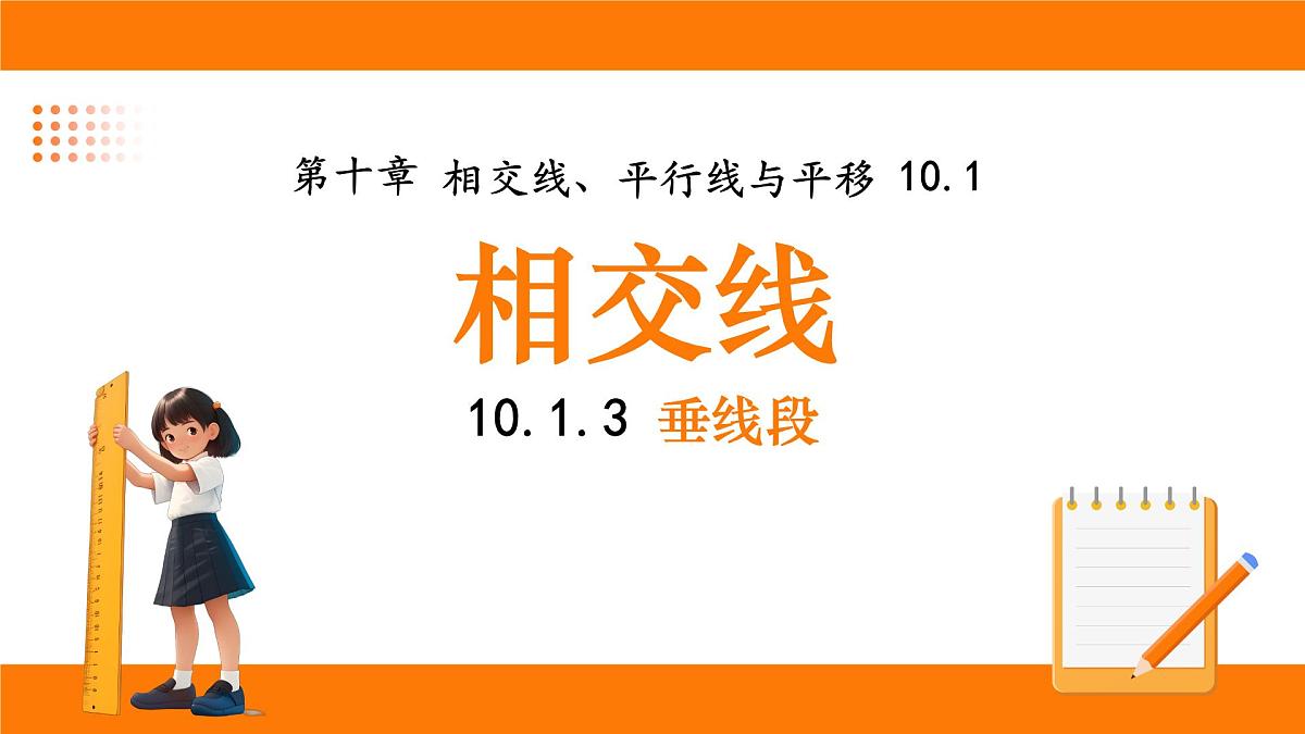 沪科版（2024）七年级下册数学10.1.3 垂线段【课件】第1页