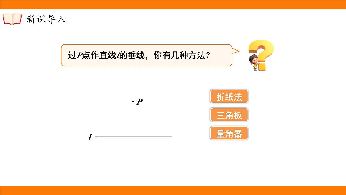 沪科版（2024）七年级下册数学10.1.3 垂线段【课件】第5页