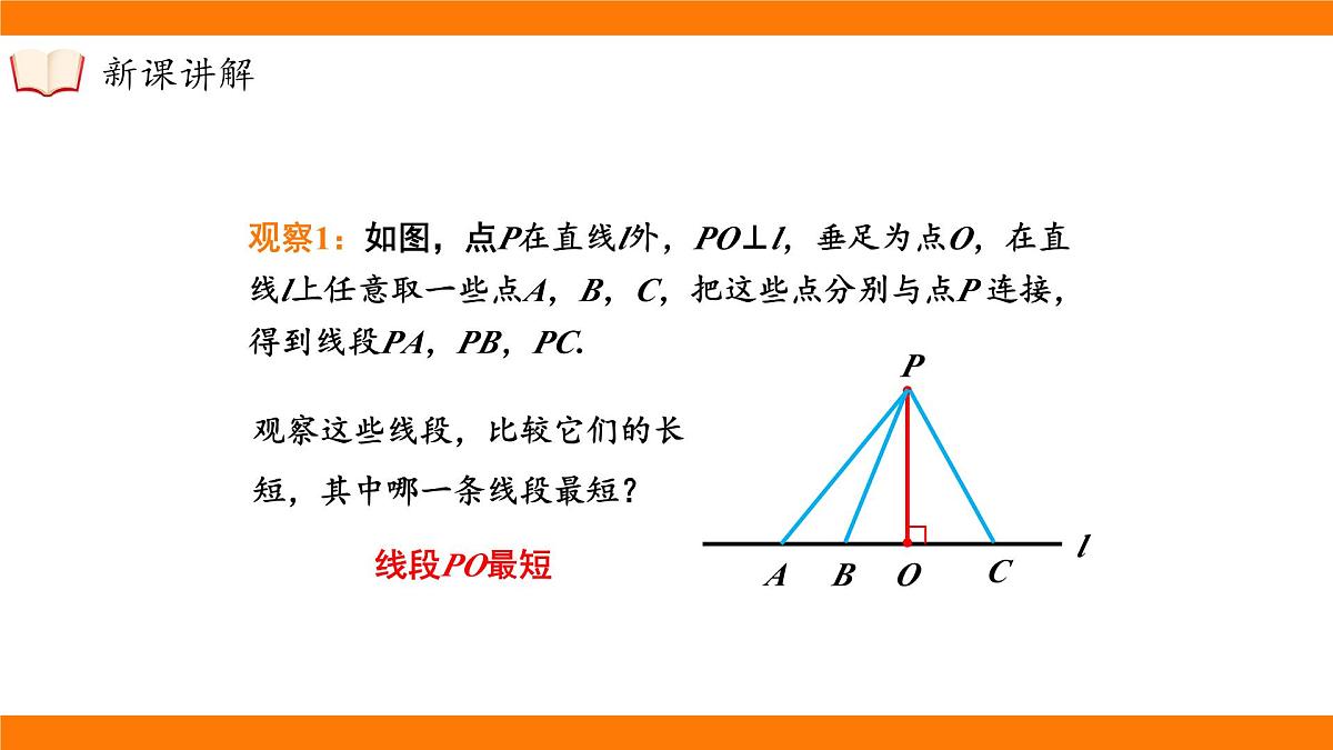 沪科版（2024）七年级下册数学10.1.3 垂线段【课件】第7页