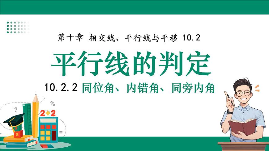 沪科版（2024）七年级下册数学10.2.2同位角、内错角、同旁内角【课件】第1页