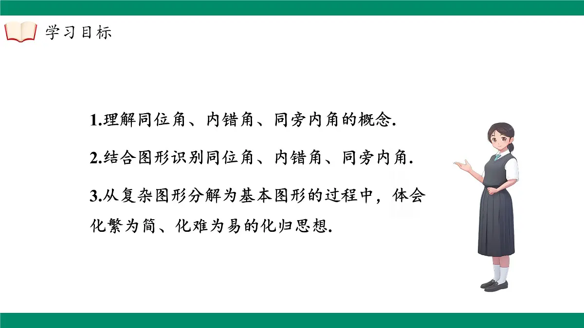 沪科版（2024）七年级下册数学10.2.2同位角、内错角、同旁内角【课件】第4页