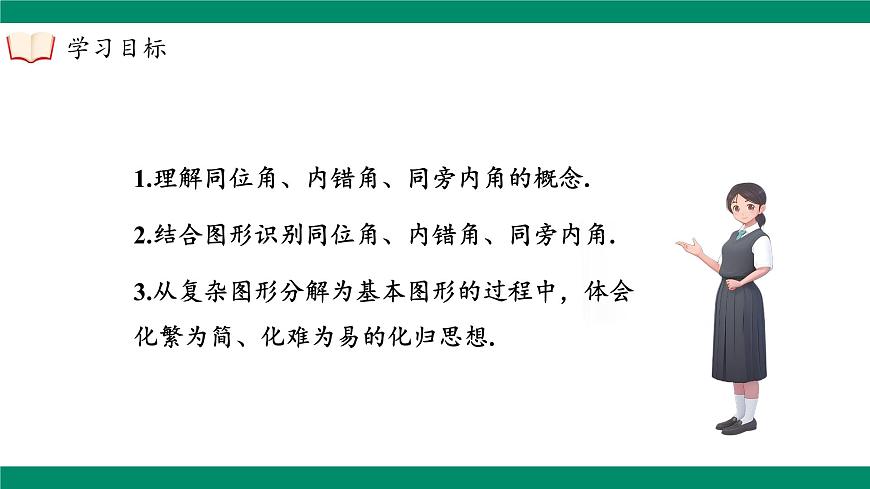 沪科版（2024）七年级下册数学10.2.2同位角、内错角、同旁内角【课件】第4页