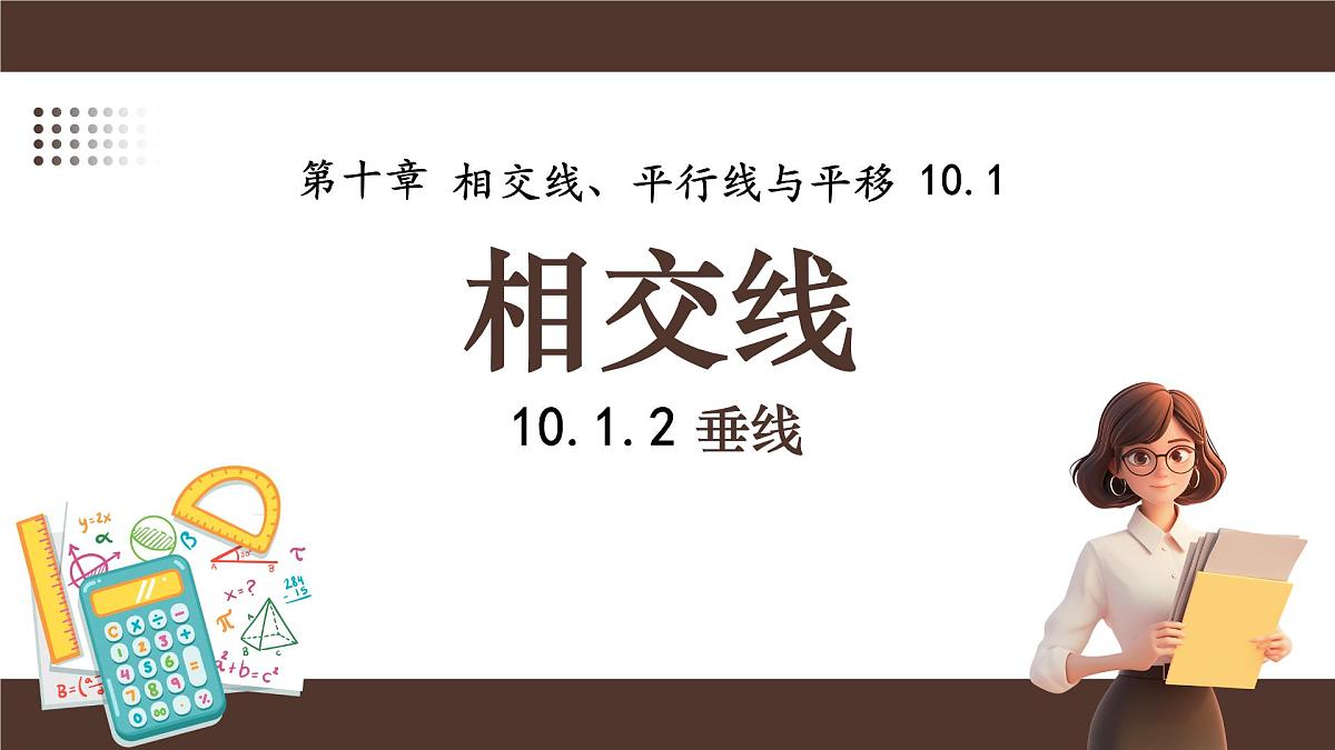 沪科版（2024）七年级下册数学10.1.2 垂线【课件】第1页
