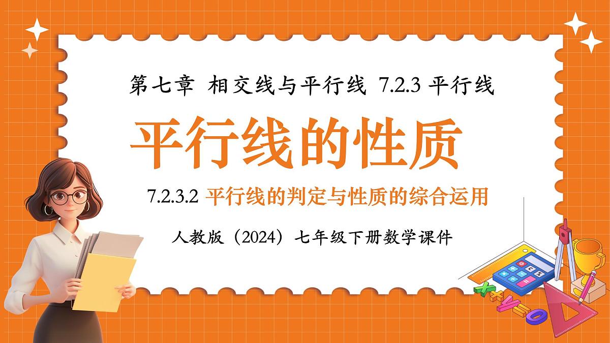 人教版（2024）七年级下册数学7.2.3.2平行线的判定与性质的综合运用【课件】第1页