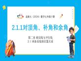 北師版(2024)七年級(jí)下冊(cè)數(shù)學(xué)2.1.1對(duì)頂角、補(bǔ)角和余角【課件】