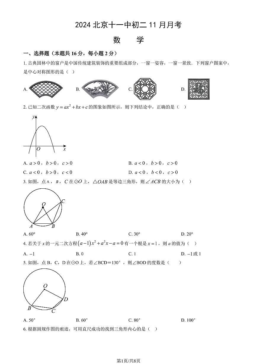 2024北京十一中初二11月月考数学（教师版）试卷第1页