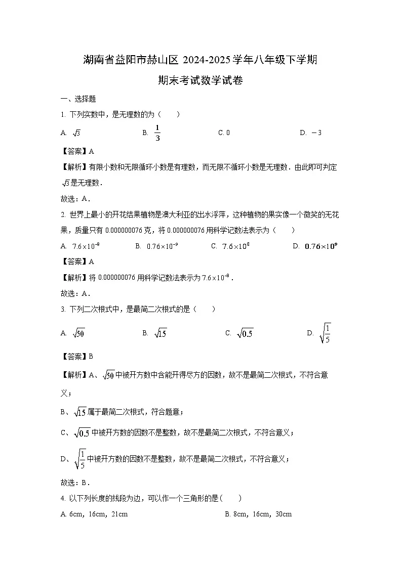 湖南省益阳市赫山区2024-2025学年八年级下学期期末考试数学试卷（解析版）第1页