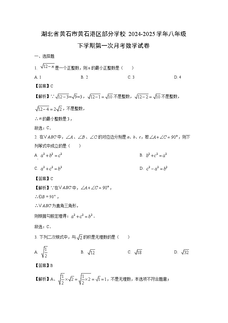 湖北省黄石市黄石港区部分学校2024-2025学年八年级下学期第一次月考数学试卷（解析版）第1页