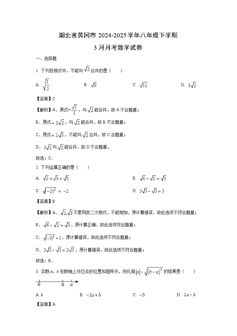 湖北省黄冈市2024-2025学年八年级下学期3月月考数学试卷（解析版）第1页