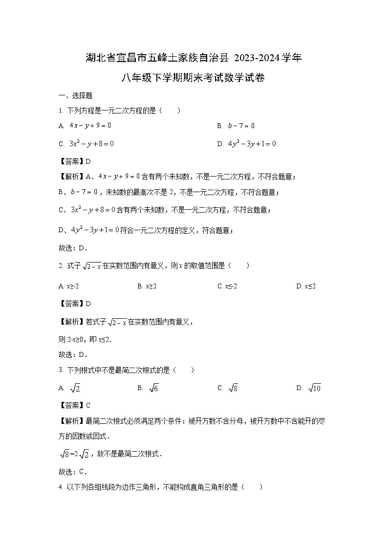 湖北省宜昌市五峰土家族自治县2023-2024学年八年级下学期期末考试数学试卷（解析版）第1页
