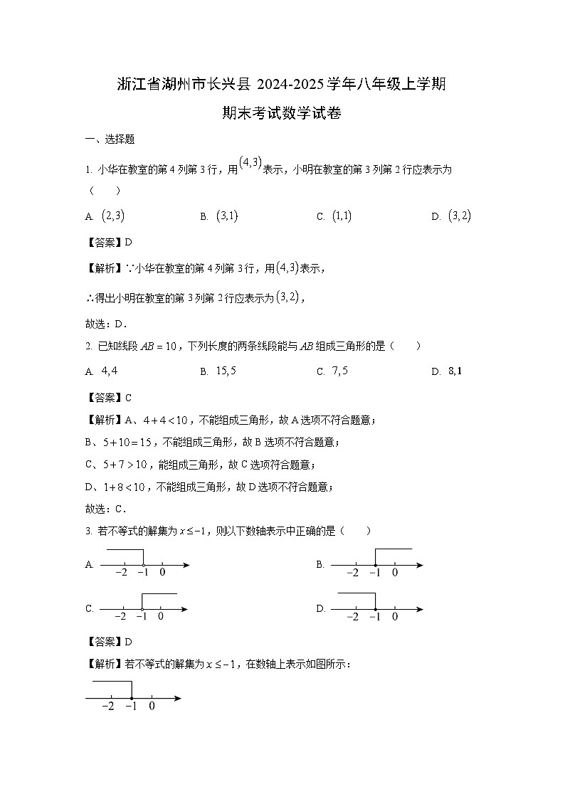浙江省湖州市长兴县2024-2025学年八年级上学期期末考试数学试卷（解析版）第1页