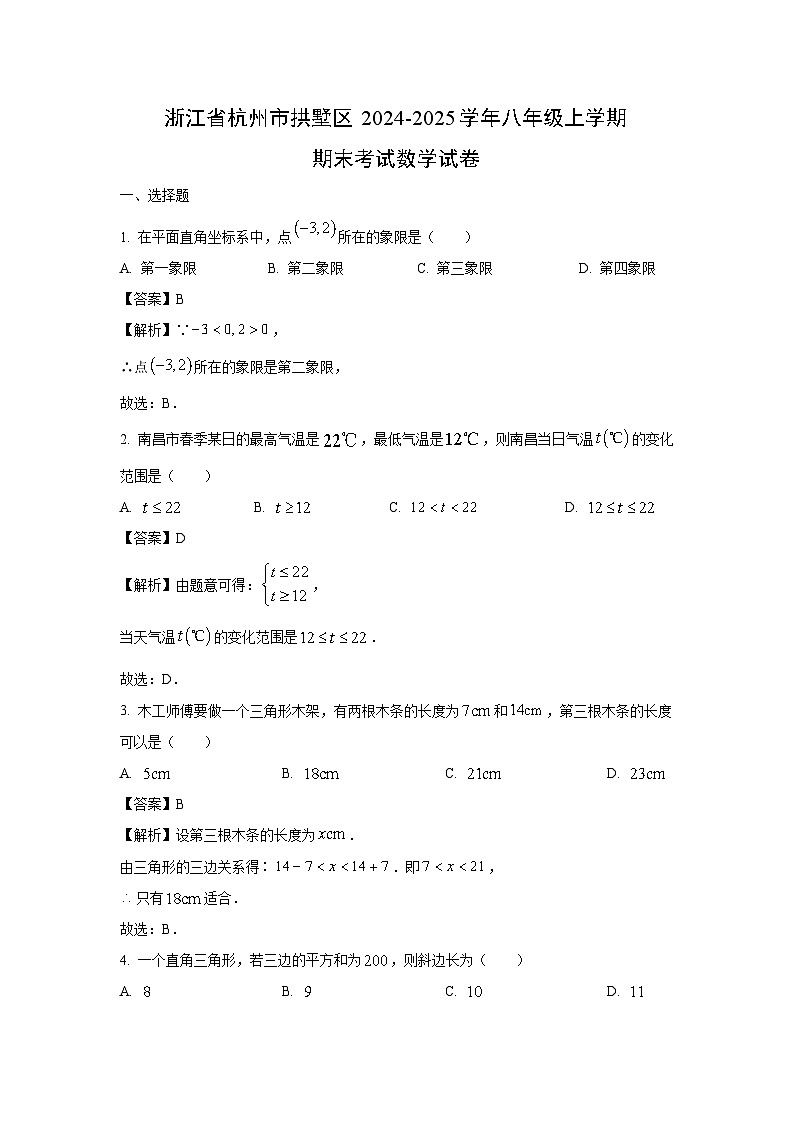 浙江省杭州市拱墅区2024-2025学年八年级上学期期末考试数学试卷（解析版）第1页