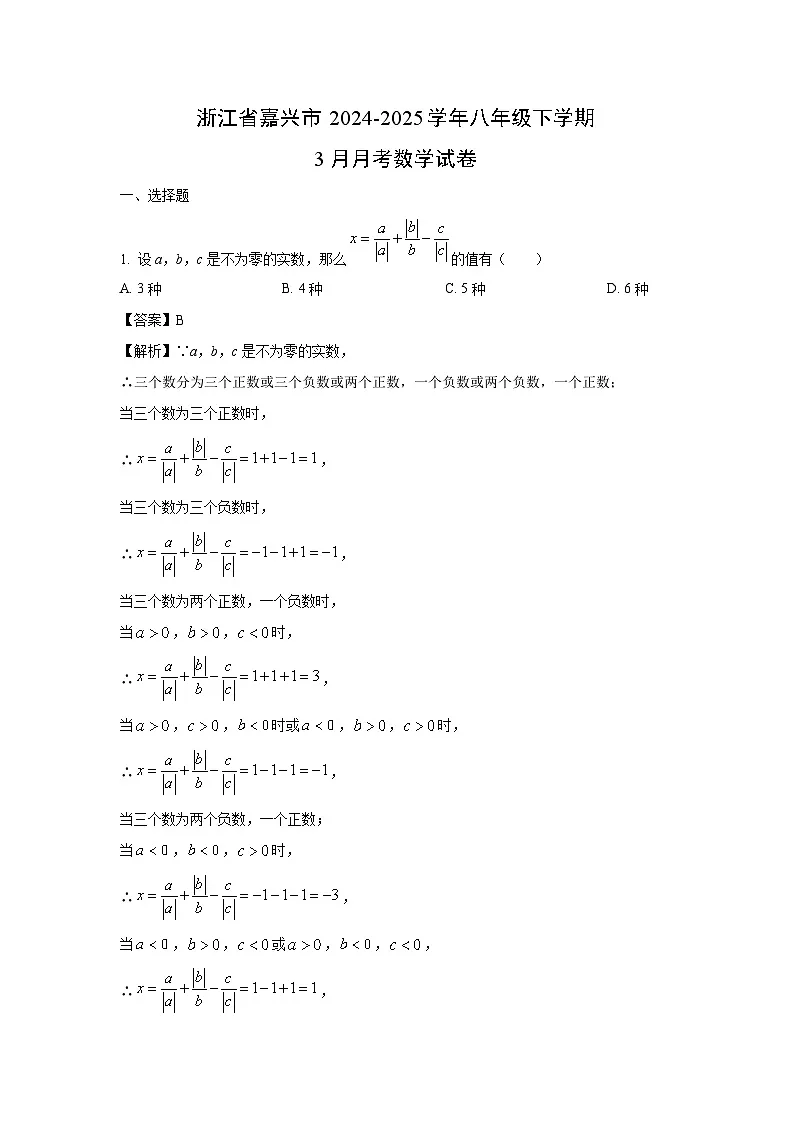 浙江省嘉兴市2024-2025学年八年级下学期3月月考数学试卷（解析版）第1页