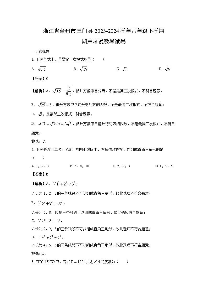 浙江省台州市三门县2023-2024学年八年级下学期期末考试数学试卷（解析版）第1页