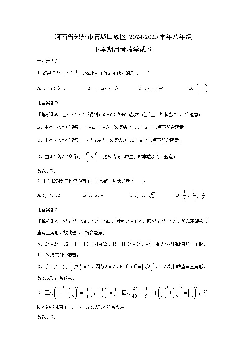 河南省郑州市管城回族区2024-2025学年八年级下学期月考数学试卷（解析版）第1页