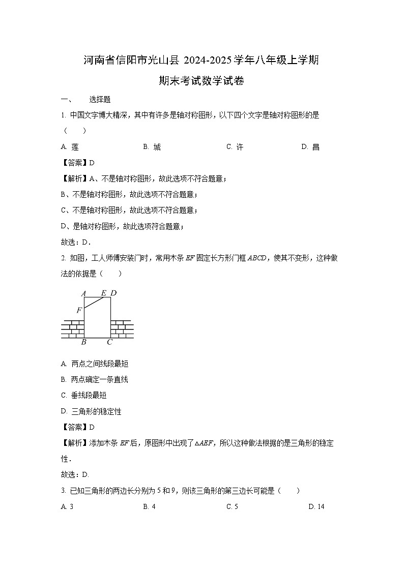 河南省信阳市光山县2024-2025学年八年级上学期期末考试数学试卷（解析版）第1页
