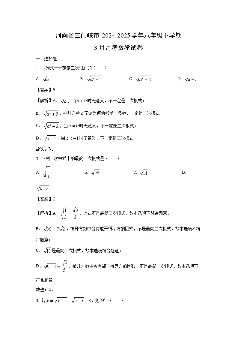 河南省三门峡市2024-2025学年八年级下学期3月月考数学试卷（解析版）第1页