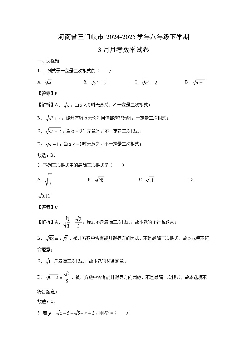 河南省三门峡市2024-2025学年八年级下学期3月月考数学试卷（解析版）第1页