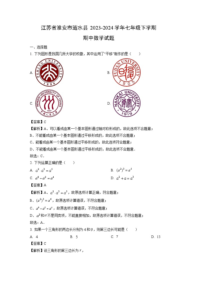 江苏省淮安市涟水县2023-2024学年七年级下学期期中数学试卷（解析版）第1页