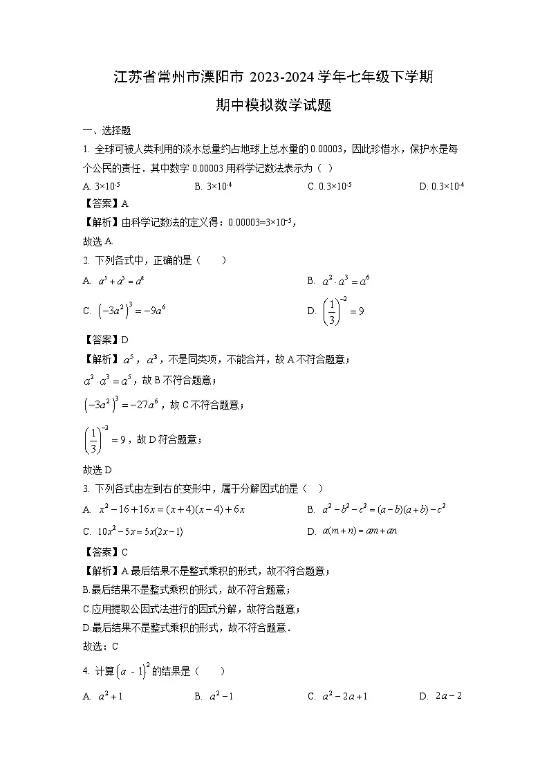 江苏省常州市溧阳市2023-2024学年七年级下学期期中模拟数学试卷（解析版）第1页