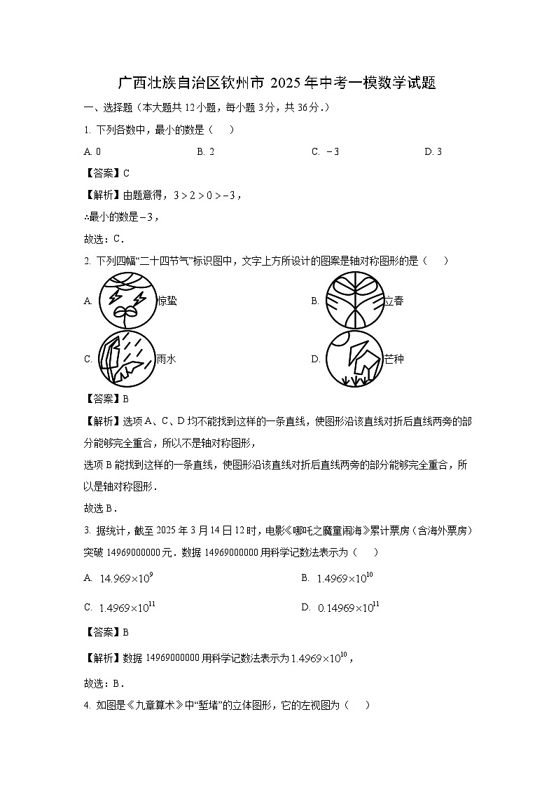 广西壮族自治区钦州市2025年中考一模数学试卷（解析版）第1页