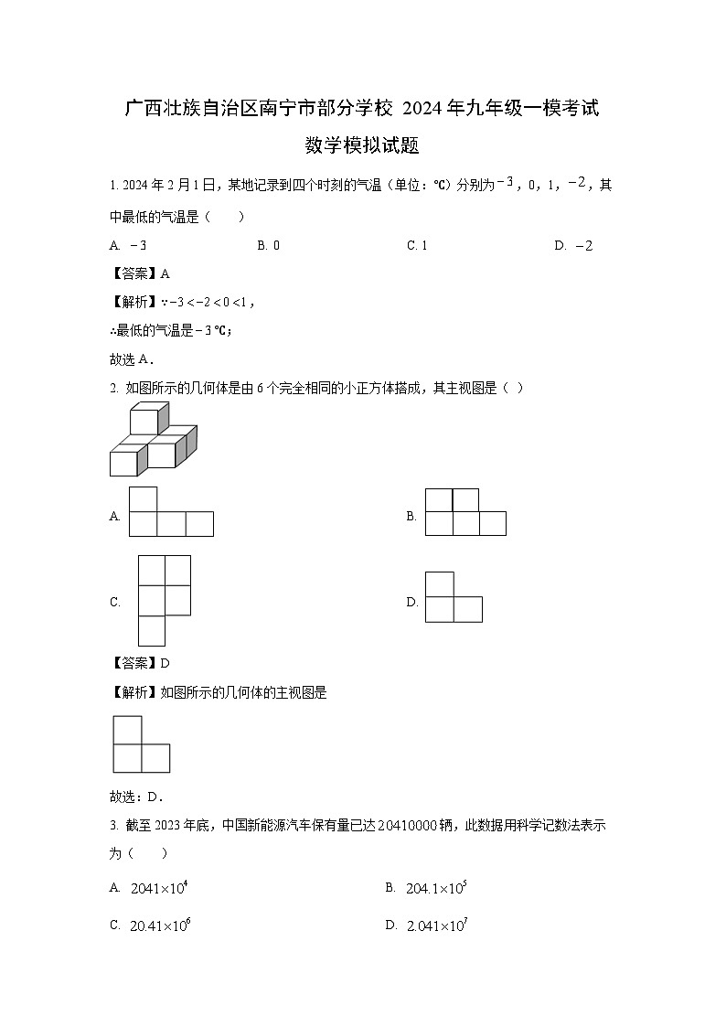 广西壮族自治区南宁市部分学校2024年九年级一模考试模拟数学试卷（解析版）第1页