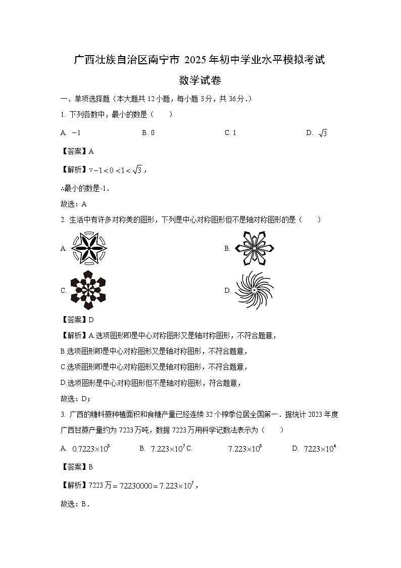 广西壮族自治区南宁市2025年初中学业水平模拟考试数学试卷（解析版）第1页