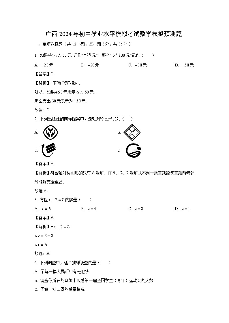 广西2024年初中学业水平模拟考试模拟预测题数学试卷（解析版）第1页