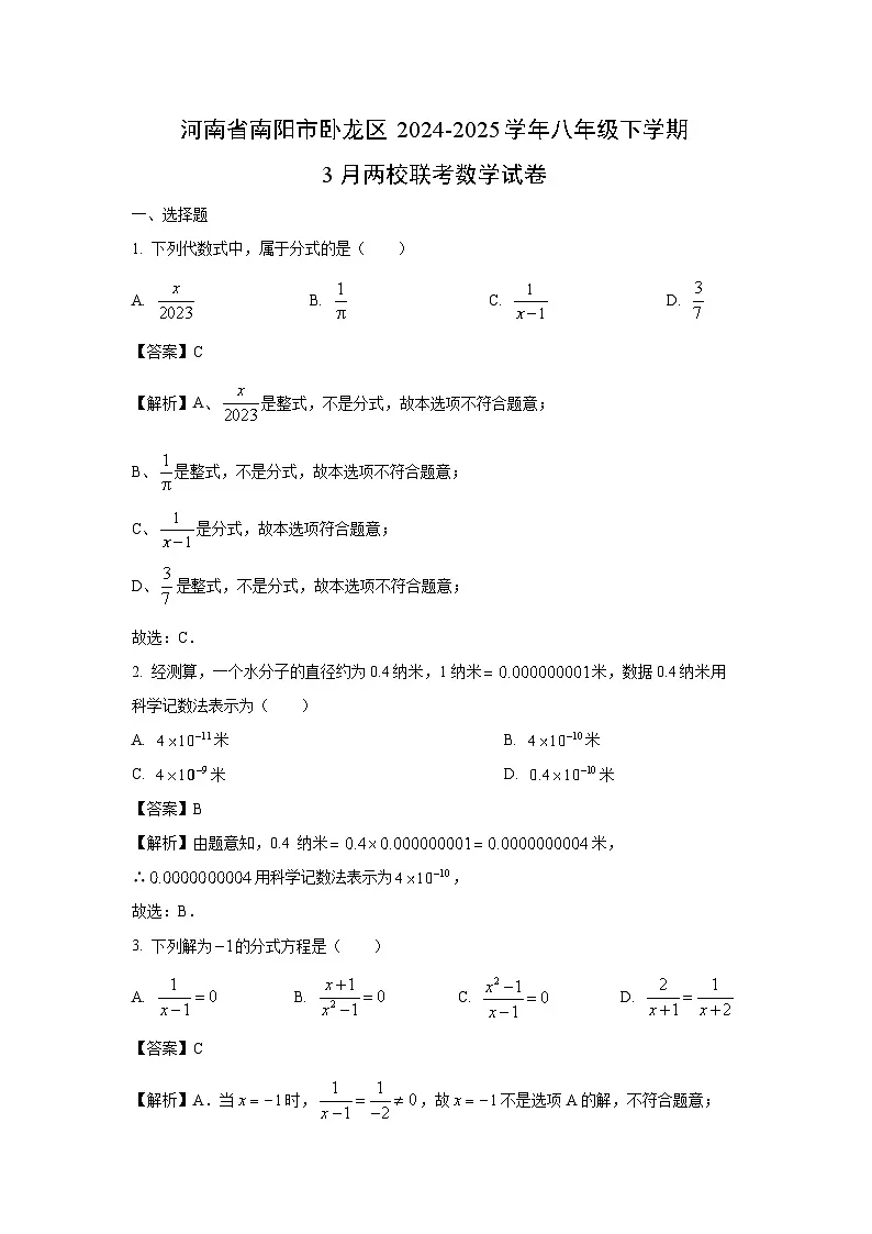 河南省南阳市卧龙区2024-2025学年八年级下学期3月两校联考数学试卷（解析版）第1页