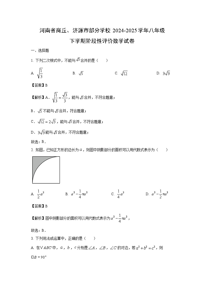河南省商丘、济源市部分学校2024-2025学年八年级下学期阶段性评价数学试卷（解析版）第1页