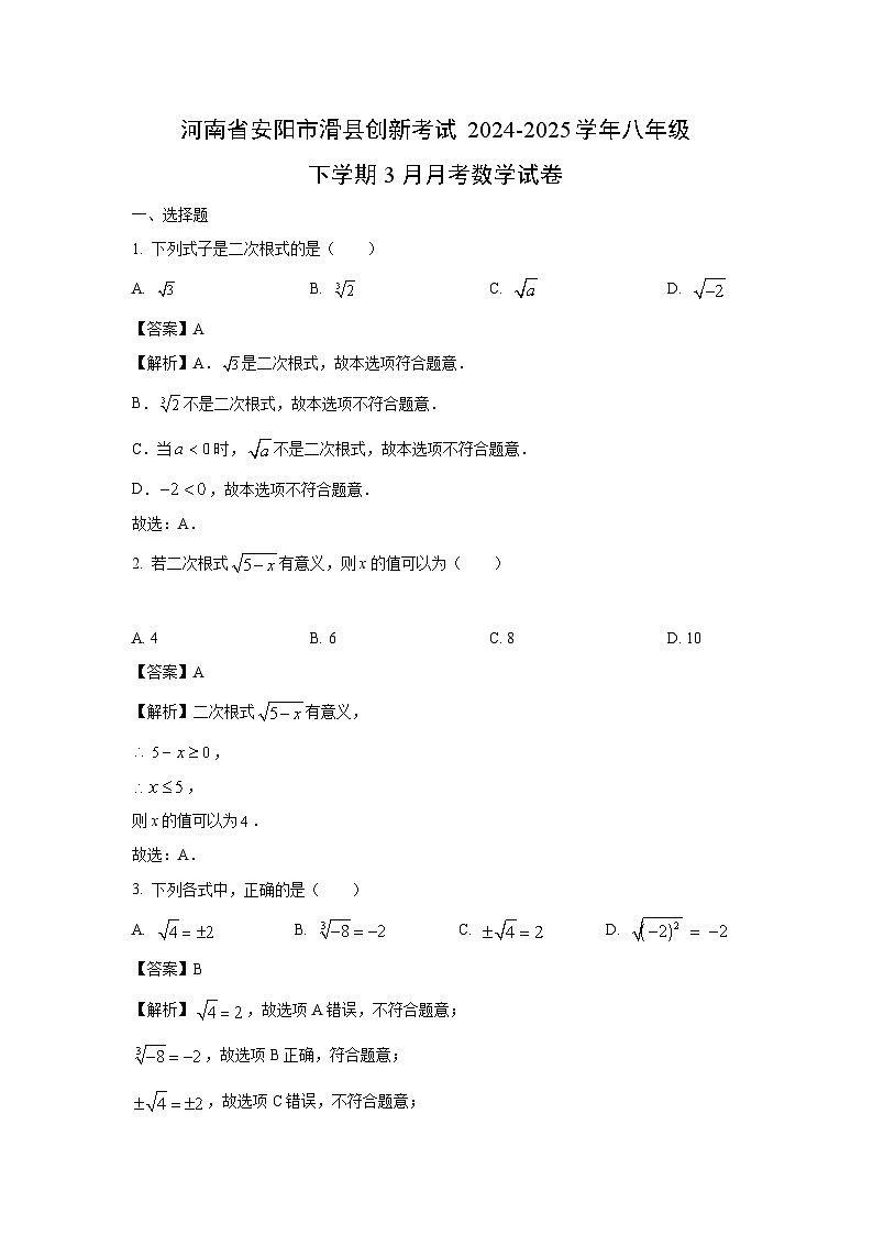 河南省安阳市滑县创新考试2024-2025学年八年级下学期3月月考数学试卷（解析版）第1页