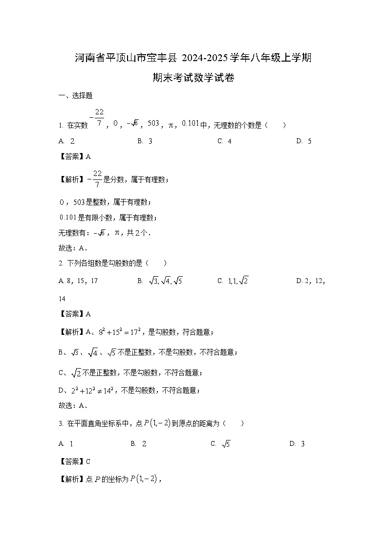 河南省平顶山市宝丰县2024-2025学年八年级上学期期末考试数学试卷（解析版）第1页