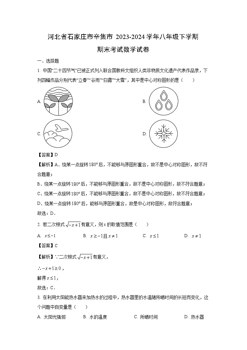 河北省石家庄市辛集市2023-2024学年八年级下学期期末考试数学试卷第1页