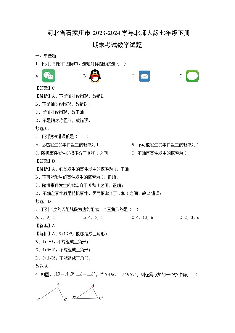 河北省石家庄市2023-2024学年北师大版七年级下册期末考试数学试卷（解析版）第1页