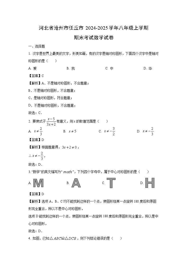 河北省沧州市任丘市2024-2025学年八年级上学期期末考试数学试卷（解析版）第1页