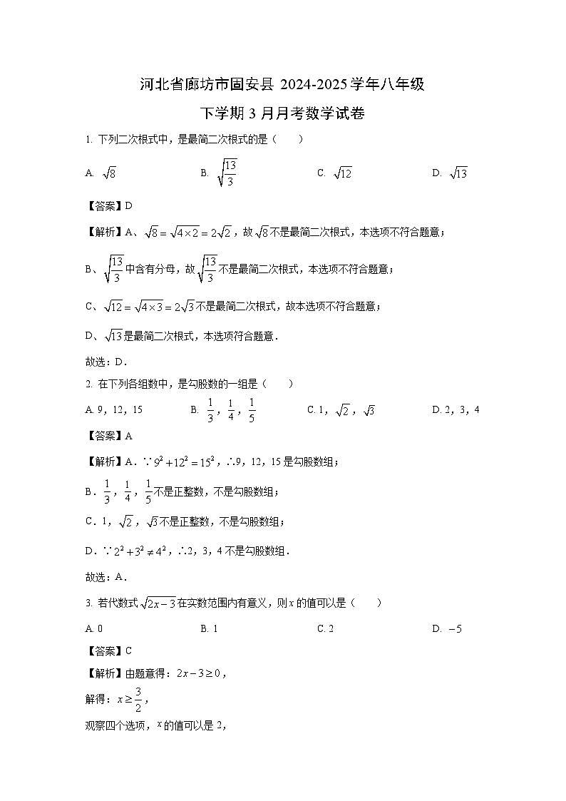 河北省廊坊市固安县2024-2025学年八年级下学期3月月考数学试卷（解析版）第1页