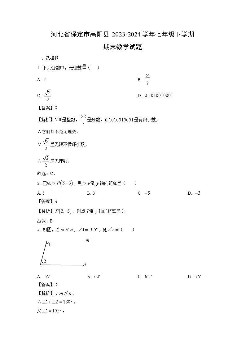 河北省保定市高阳县2023-2024学年七年级下学期期末数学试卷（解析版）第1页
