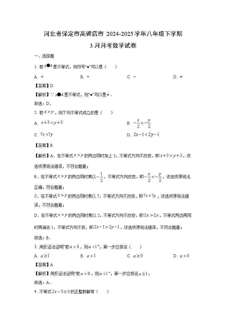 河北省保定市高碑店市2024-2025学年八年级下学期3月月考数学试卷（解析版）第1页