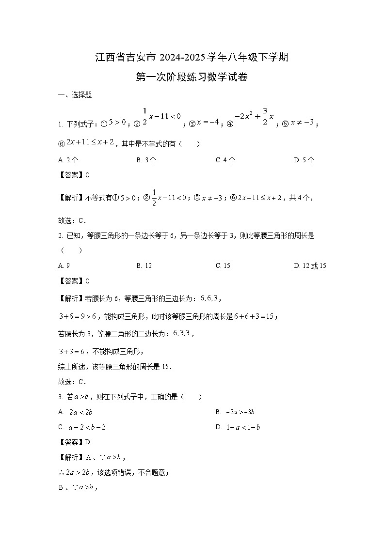 江西省吉安市2024-2025学年八年级下学期第一次阶段练习数学试卷（解析版）第1页