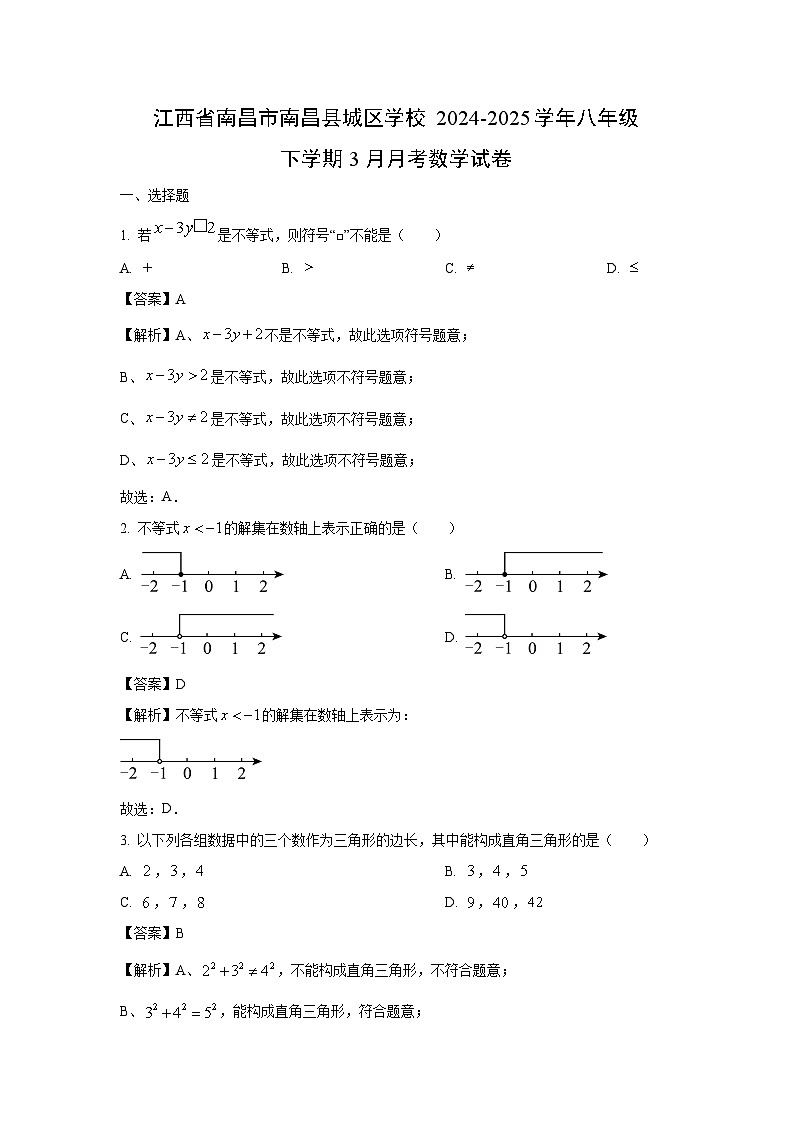 江西省南昌市南昌县城区学校2024-2025学年八年级下学期3月月考数学试卷（解析版）第1页