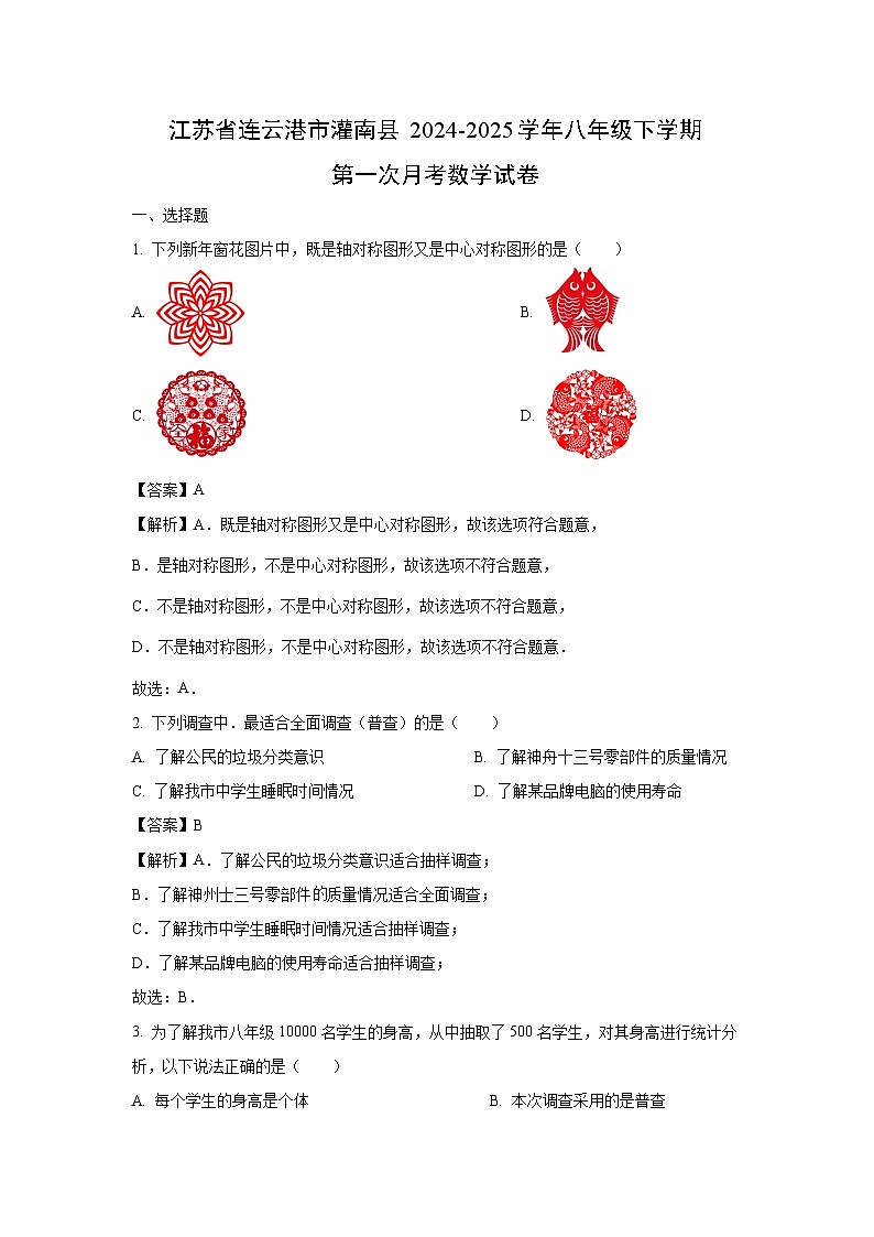 江苏省连云港市灌南县2024-2025学年八年级下学期第一次月考数学试卷（解析版）第1页