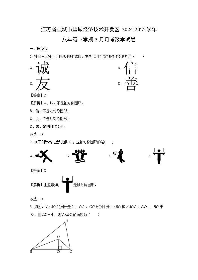 江苏省盐城市盐城经济技术开发区2024-2025学年八年级下学期3月月考数学试卷（解析版）第1页