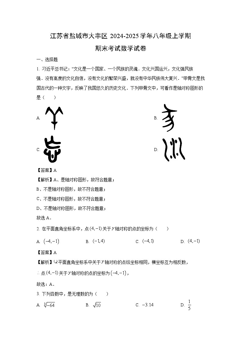 江苏省盐城市大丰区2024-2025学年八年级上学期期末考试数学试卷（解析版）第1页