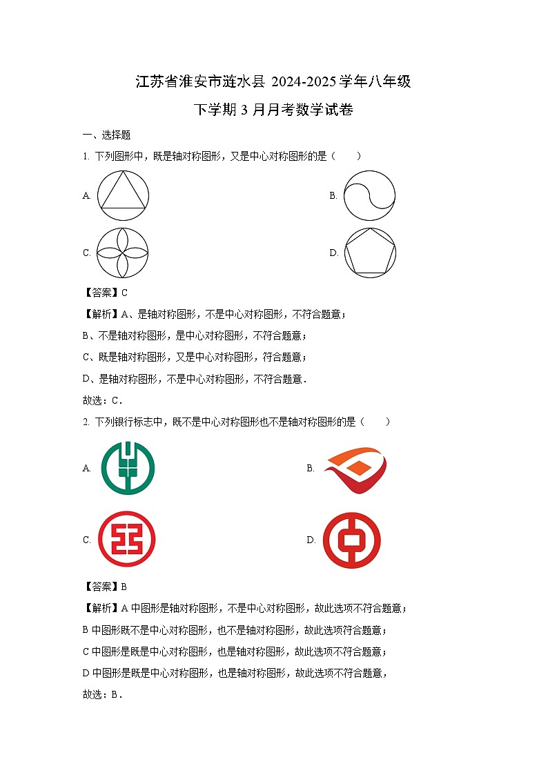 江苏省淮安市涟水县2024-2025学年八年级下学期3月月考数学试卷（解析版）第1页