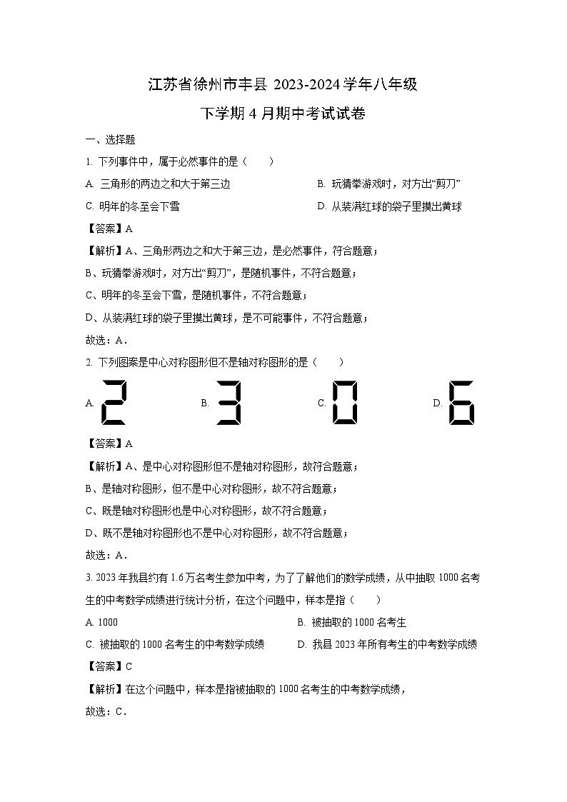 江苏省徐州市丰县2023-2024学年八年级下学期4月期中考试数学试卷（解析版）第1页
