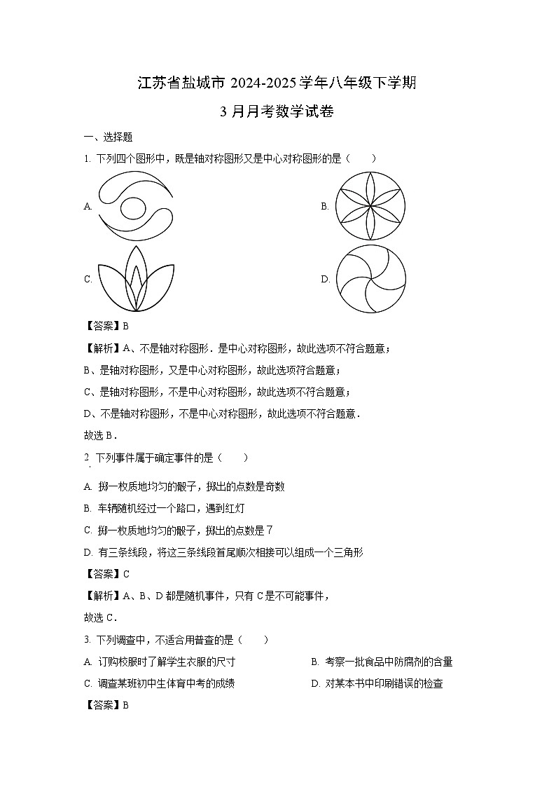江苏省盐城市2024-2025学年八年级下学期3月月考数学试卷（解析版）第1页