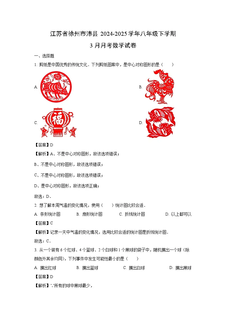 江苏省徐州市沛县2024-2025学年八年级下学期3月月考数学试卷（解析版）第1页