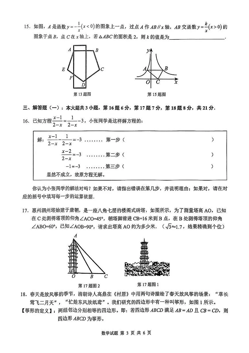 2025年广东惠州市惠城区一模数学试题第3页