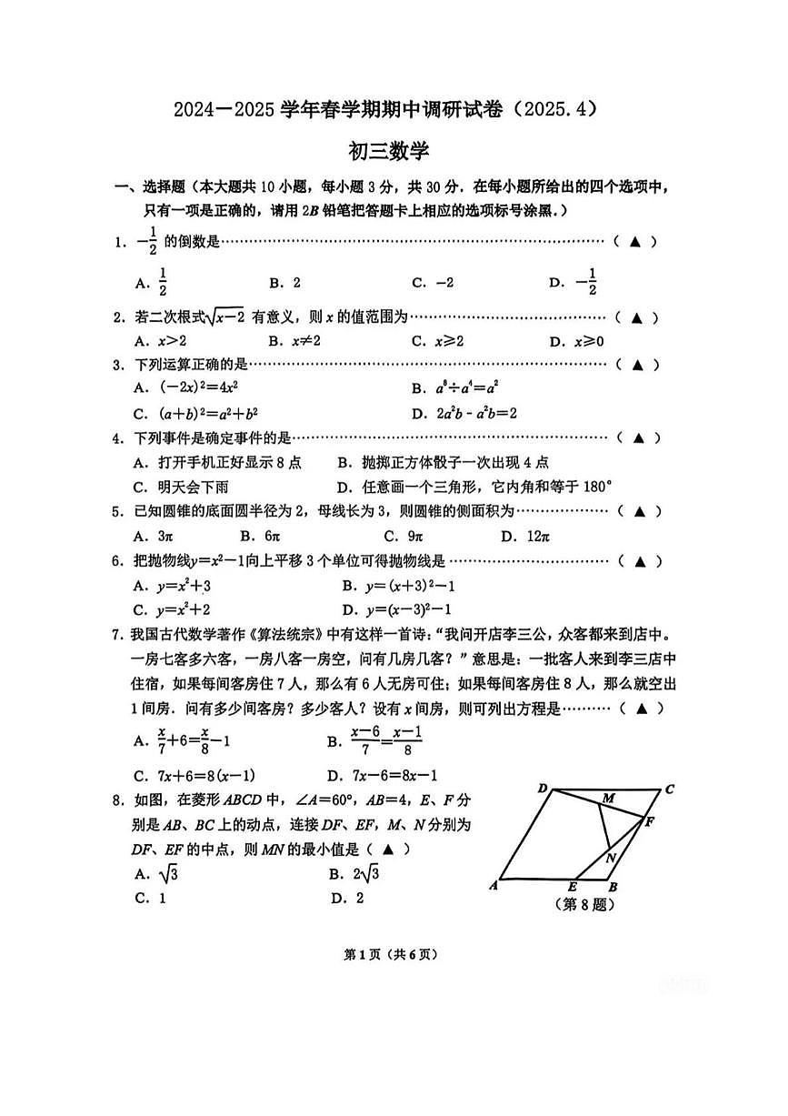 2025年江苏无锡市锡山区数学中考二模试题+答案第1页
